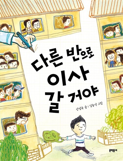 다른 반으로 이사 갈 거야 표지