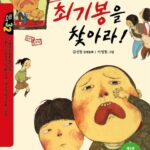 최기봉을 찾아라 표지