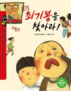 최기봉을 찾아라
