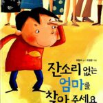 잔소리 없는 엄마를 찾아주세요 표지