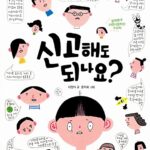 신고해도 되나요? 표지