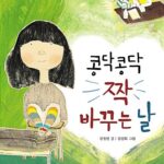 콩닥콩닥 짝 바꾸는 날 표지