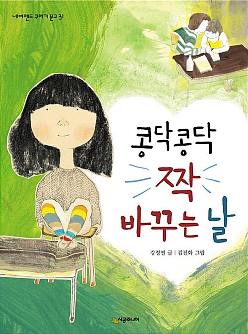 콩닥콩닥 짝 바꾸는 날 표지
