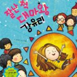 잘난 척 대마왕 강유리 표지