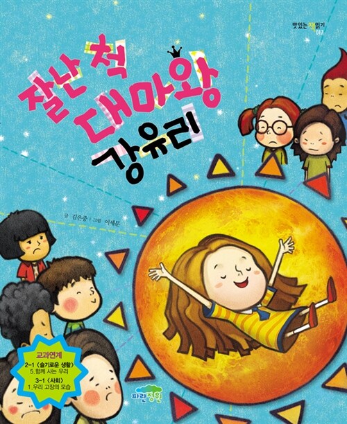 잘난 척 대마왕 강유리 표지