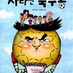 사라진 축구공 표지