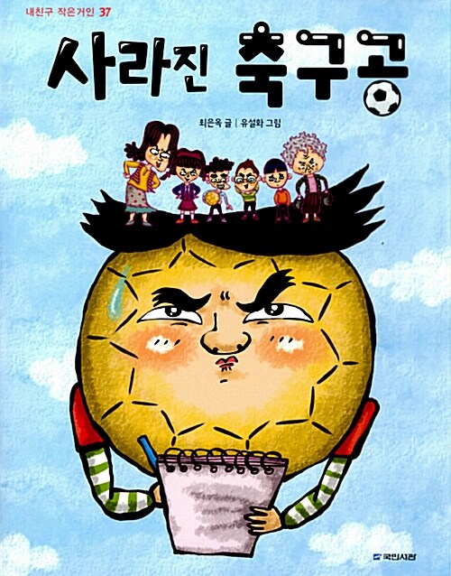 사라진 축구공 표지