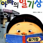 아빠의 일기장 표지