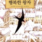행복한 왕자 표지