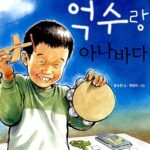 꺼벙이 억수랑 아나바다 표지