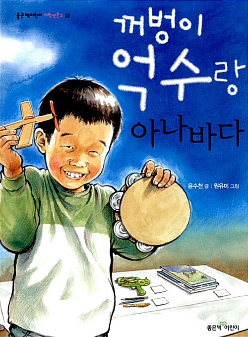 꺼벙이 억수랑 아나바다 표지
