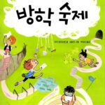 방학 숙제 표지