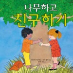나무하고 친구하기 표지