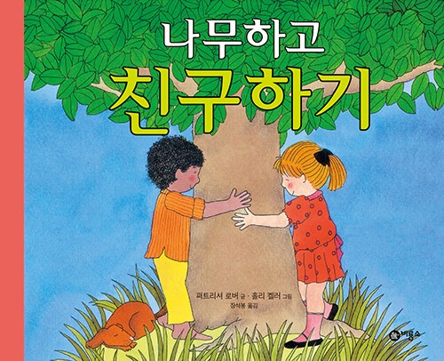나무하고 친구하기 표지