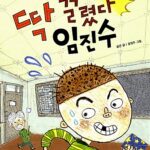 딱 걸렸다 임진수 표지