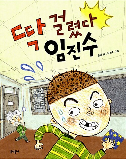 딱 걸렸다 임진수 표지