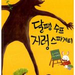 달팽 수프 지렁 스파게티 표지