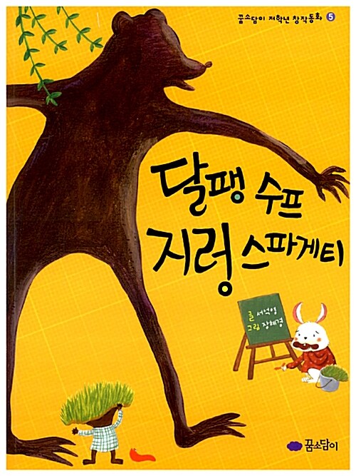 달팽 수프 지렁 스파게티 표지