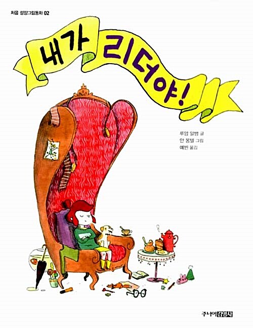 내가 리더야! 표지