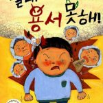 절대 용서 못해! 표지
