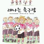 레나는 축구광 표지