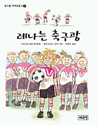 레나는 축구광 표지