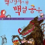 백만장자가 된 백설공주 표지