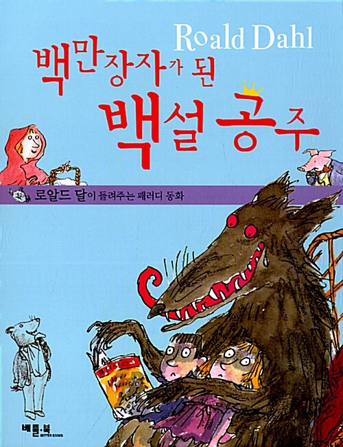 백만장자가 된 백설공주 표지