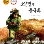 소년병과 들국화 표지