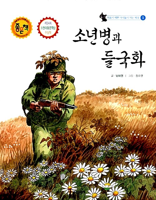 소년병과 들국화 표지
