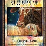 절름발이 양 표지