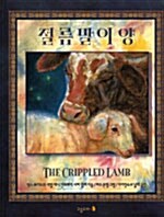 절름발이 양 표지