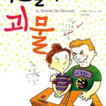 수요일의 괴물 표지