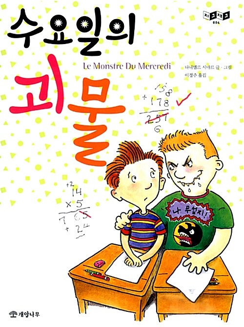 수요일의 괴물 표지