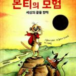 몬티의 모험 표지