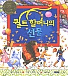 퀼트 할머니의 선물 표지