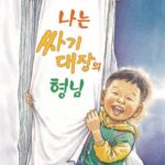 나는 싸기 대장의 형님 표지