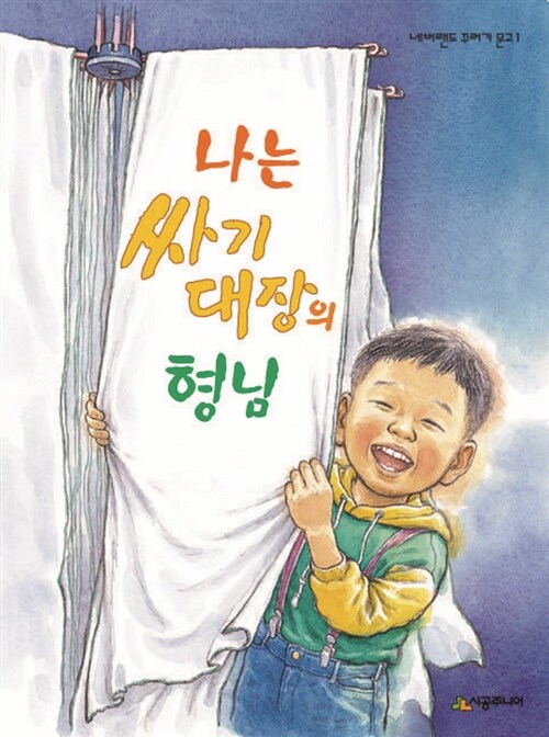 나는 싸기 대장의 형님 표지