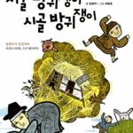 서울 방귀쟁이 시골 방귀쟁이 표지