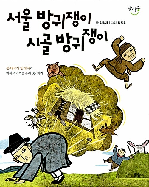 서울 방귀쟁이 시골 방귀쟁이 표지