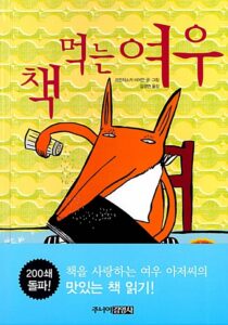 책 먹는 여우
