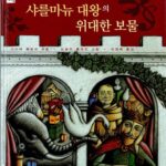 샤를마뉴 대왕의 위대한 보물 표지