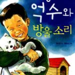 꺼벙이 억수와 방울소리 표지