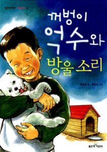 꺼벙이 억수와 방울소리