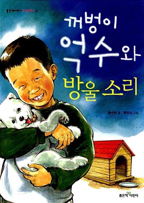 꺼벙이 억수와 방울소리 표지