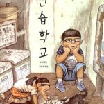 연습학교 표지