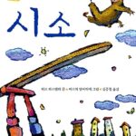 시소 표지