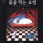 꿈을 먹는 요정 표지