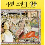 카펫 소년의 선물 표지