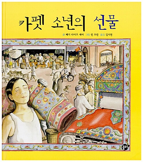 카펫 소년의 선물 표지